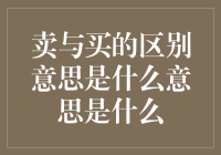 卖与买的双重含义：从经济交易到人生哲理