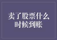 卖出股票后，资金何时到账？——从交易到入账的全过程解析