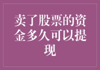 卖了股票的资金到底多久能提现？