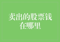 卖出股票的钱约不约等于人间蒸发？其实它们躲在这里！