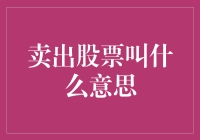 卖出股票的真相：我与股市的爱恨情仇