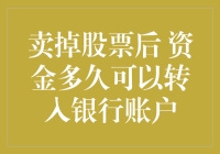 股市风云再起，卖掉股票后资金多久可以跳进你的银行账户？