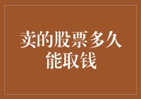 股票卖出后，钱到底要多久才能飞进我的口袋？