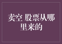 股票卖空的奇妙之旅：从哪里来的？