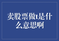 卖股票做T：股票交易策略中的时间与利润