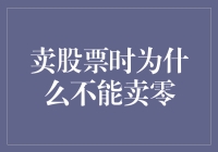 股票交易中的神秘门槛：为何不能卖出零股？