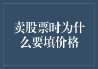 卖股票时为什么要填价格：一场价格与欲望的较量