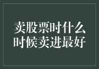 投资者如何在卖股票时选择最佳卖出时机