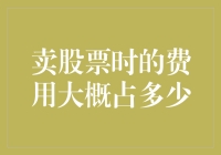 卖股票时的费用大概占多少？——带你了解交易的各种坑