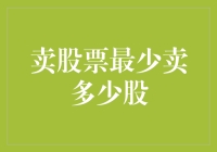 卖股票最少要卖多少股？你敢信只有1股！