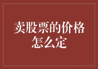 股市风云：如何给股票定价？