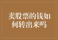 卖股票赚钱了？怎么把钱转到口袋里？