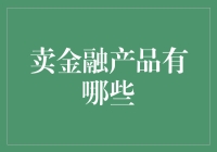 卖金融产品那些事儿：当你搞不清是理财还是魔仙堡