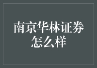 南京华林证券怎么样？新手必看！