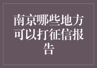 怎样快速查询个人征信报告？南京这些地方不能错过！