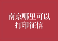 南京打印征信服务指南：如何轻松获取个人信用记录