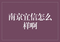 南京宜信互联网金融信息服务有限公司深度解析：南京宜信：互联网金融行业的新篇章