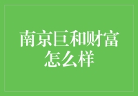 南京巨和财富投资管理有限公司：专业理财，稳健增长