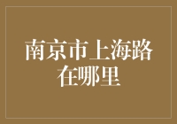 南京市的上海路究竟在何处？揭秘背后的地理秘密！