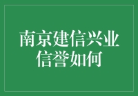 南京建信兴业：信誉如我，我如信誉