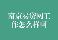 南京易贷网工作到底怎么样？