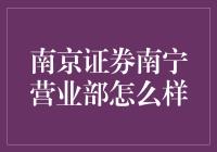 南京证券南宁营业部：广西区城投资服务新高地