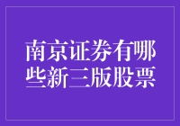 南京证券：新三板股票大逃杀——寻找下一个金矿