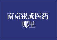 南京银成医药的神秘面纱——一次有趣的城市探索记