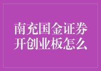 南充国金证券开通创业板流程解析与注意事项