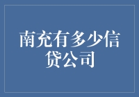 南充的信贷公司比火锅店还多？解密南充的信贷江湖