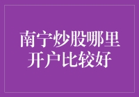 南宁炒股新手入门：如何选择最佳开户平台