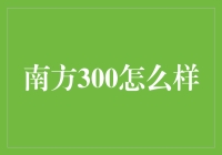 南方300：是我所知道的南方最具魅力的三伏天