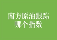 南方原油追踪的是哪个指数？一文揭秘！