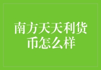 南方天天利货币市场基金：稳健理财新选择