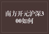 南方开元沪深300：与股市共舞的华尔兹