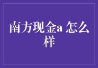 南方现金a：短期理财的风向标与投资策略解析