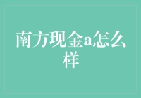 南方现金A基金：当你的钱也学会了躲猫猫