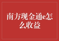 如何让南方现金通e的收益最大化？