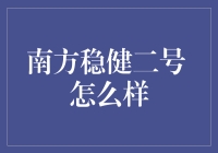 南方稳健二号：真的稳健吗？