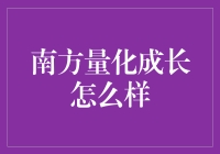 南方量化成长：一场数据与梦想的奇妙碰撞