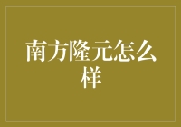 南方隆元：稳健增长的金融投资新选择