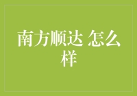 南方顺达：在物流江湖里的南派大师如何行走江湖？