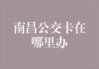 南昌公交卡办理指南：让您的出行从此不再卡顿