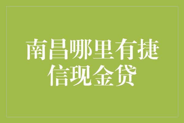 南昌哪里有捷信现金贷