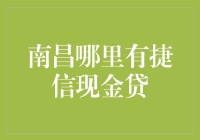 南昌市民寻找捷信现金贷服务的指南