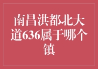 南昌洪都北大道636：这座神秘地址的归属与传说