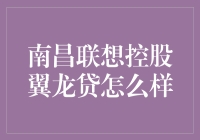 南昌联想控股翼龙贷：科技赋能，引领普惠金融新蓝海