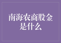 南海农商股金：传统与现代交融的金融探索