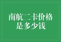 理财小技巧：揭秘南航二卡价格背后的秘密