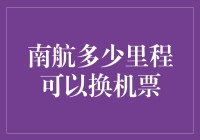 我攒了好久的南航里程，终于能换张机票去云南啦！